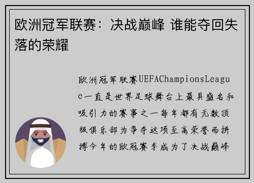 欧洲冠军联赛：决战巅峰 谁能夺回失落的荣耀