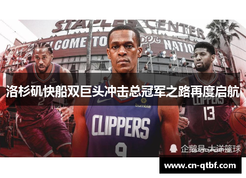 洛杉矶快船双巨头冲击总冠军之路再度启航