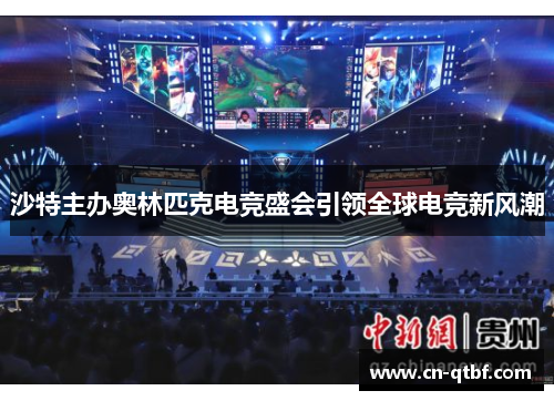 沙特主办奥林匹克电竞盛会引领全球电竞新风潮