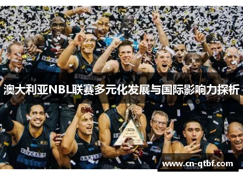 澳大利亚NBL联赛多元化发展与国际影响力探析
