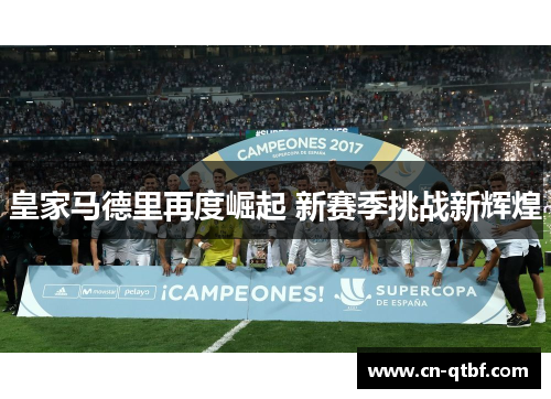 皇家马德里再度崛起 新赛季挑战新辉煌