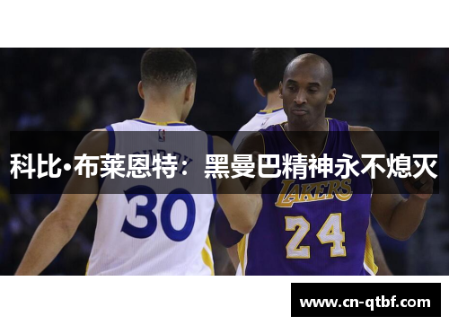科比·布莱恩特：黑曼巴精神永不熄灭