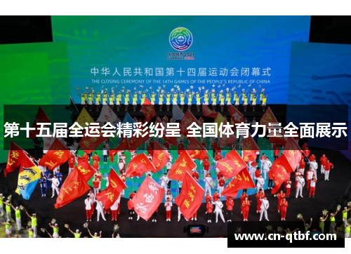 第十五届全运会精彩纷呈 全国体育力量全面展示