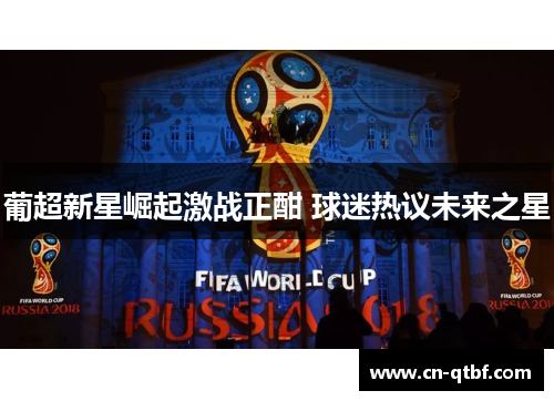 葡超新星崛起激战正酣 球迷热议未来之星