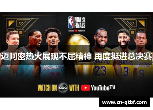 迈阿密热火展现不屈精神 再度挺进总决赛