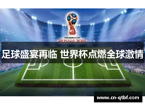 足球盛宴再临 世界杯点燃全球激情