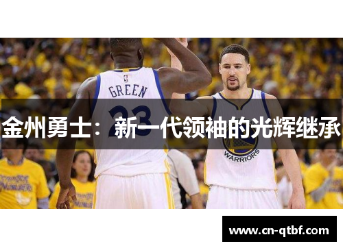 金州勇士：新一代领袖的光辉继承