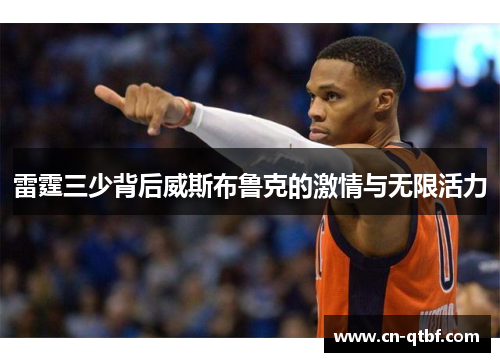 雷霆三少背后威斯布鲁克的激情与无限活力
