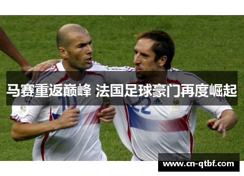 马赛重返巅峰 法国足球豪门再度崛起