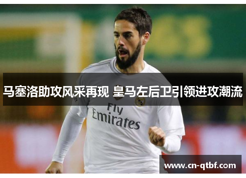 马塞洛助攻风采再现 皇马左后卫引领进攻潮流