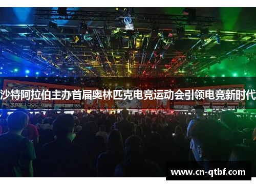 沙特阿拉伯主办首届奥林匹克电竞运动会引领电竞新时代