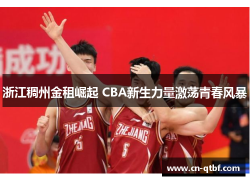 浙江稠州金租崛起 CBA新生力量激荡青春风暴