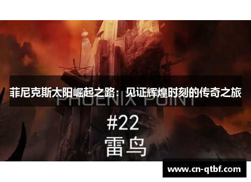 菲尼克斯太阳崛起之路：见证辉煌时刻的传奇之旅
