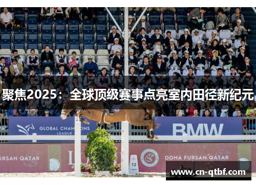 聚焦2025：全球顶级赛事点亮室内田径新纪元