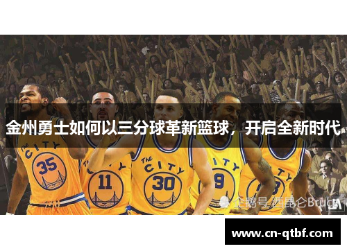 金州勇士如何以三分球革新篮球，开启全新时代