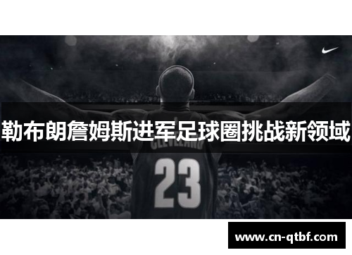勒布朗詹姆斯进军足球圈挑战新领域
