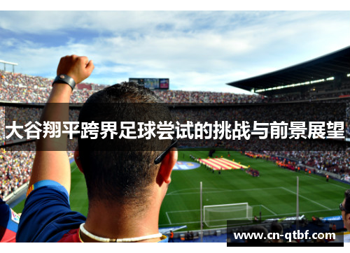 大谷翔平跨界足球尝试的挑战与前景展望