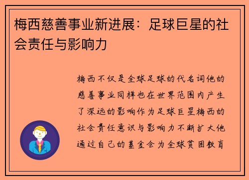 梅西慈善事业新进展：足球巨星的社会责任与影响力