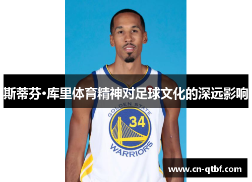 斯蒂芬·库里体育精神对足球文化的深远影响