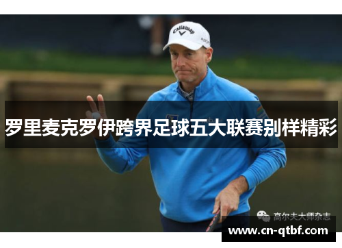 罗里麦克罗伊跨界足球五大联赛别样精彩