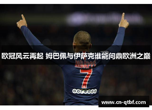 欧冠风云再起 姆巴佩与伊萨克谁能问鼎欧洲之巅