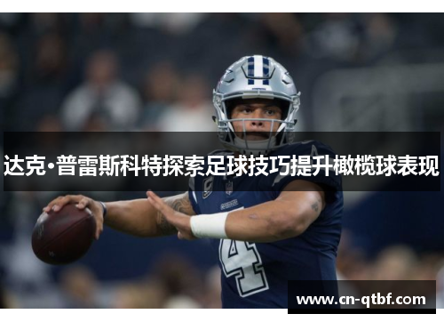 达克·普雷斯科特探索足球技巧提升橄榄球表现