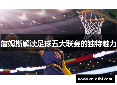 詹姆斯解读足球五大联赛的独特魅力