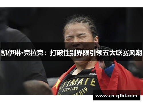 凯伊琳·克拉克：打破性别界限引领五大联赛风潮