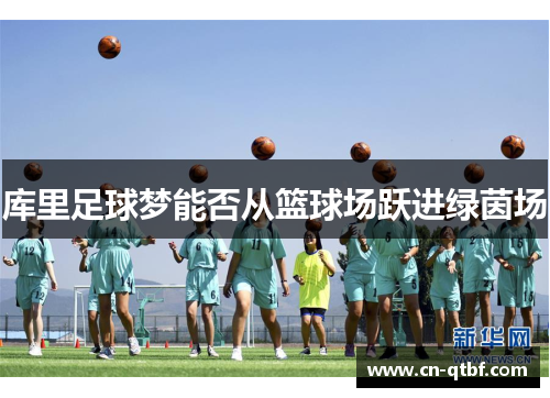 库里足球梦能否从篮球场跃进绿茵场