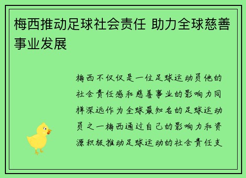 梅西推动足球社会责任 助力全球慈善事业发展