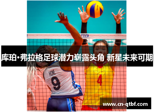 库珀·弗拉格足球潜力崭露头角 新星未来可期