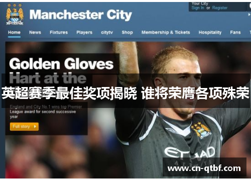 英超赛季最佳奖项揭晓 谁将荣膺各项殊荣