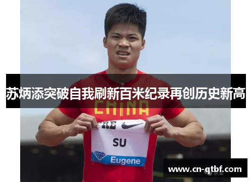 苏炳添突破自我刷新百米纪录再创历史新高