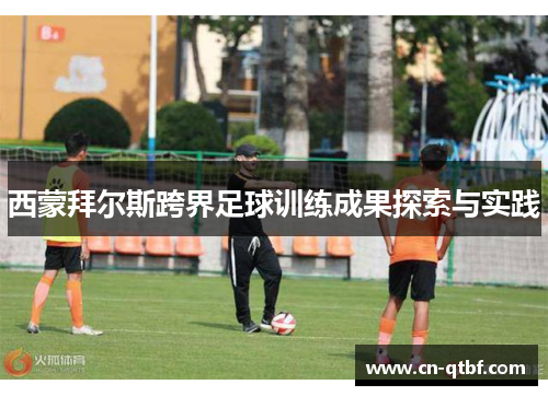 西蒙拜尔斯跨界足球训练成果探索与实践