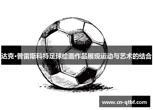 达克·普雷斯科特足球绘画作品展现运动与艺术的结合