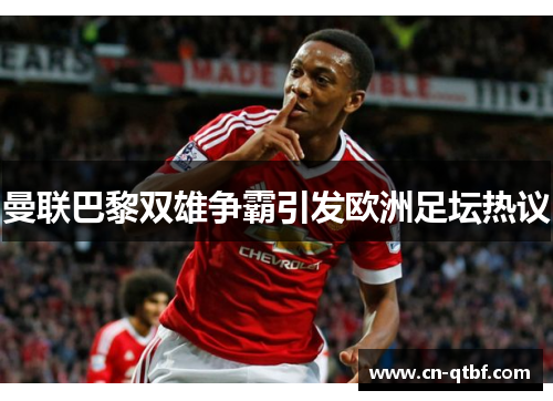 曼联巴黎双雄争霸引发欧洲足坛热议