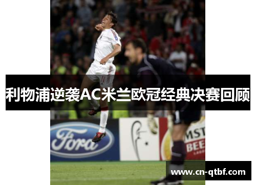 利物浦逆袭AC米兰欧冠经典决赛回顾