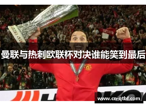 曼联与热刺欧联杯对决谁能笑到最后