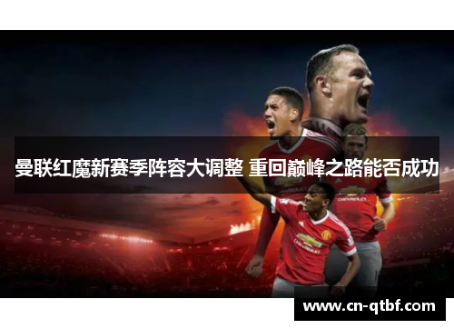 曼联红魔新赛季阵容大调整 重回巅峰之路能否成功