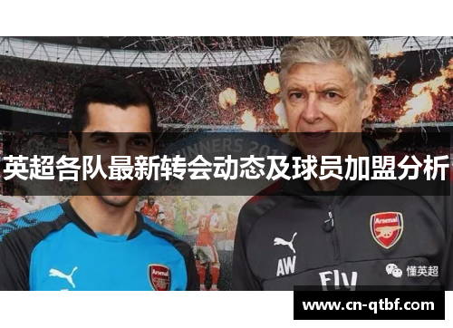 英超各队最新转会动态及球员加盟分析