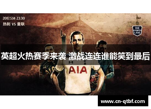 英超火热赛季来袭 激战连连谁能笑到最后