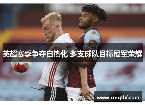 英超赛季争夺白热化 多支球队目标冠军荣耀