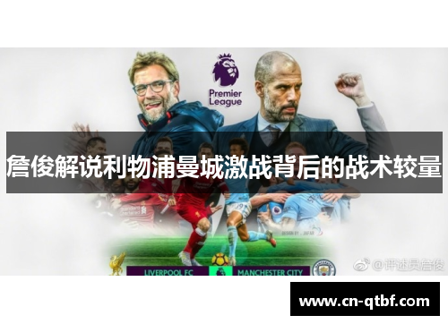 詹俊解说利物浦曼城激战背后的战术较量