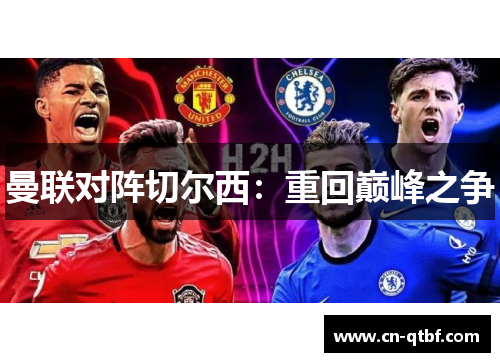 曼联对阵切尔西：重回巅峰之争