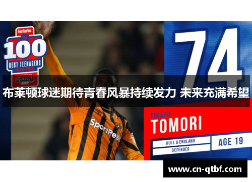 布莱顿球迷期待青春风暴持续发力 未来充满希望