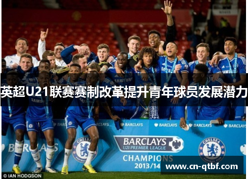 英超U21联赛赛制改革提升青年球员发展潜力