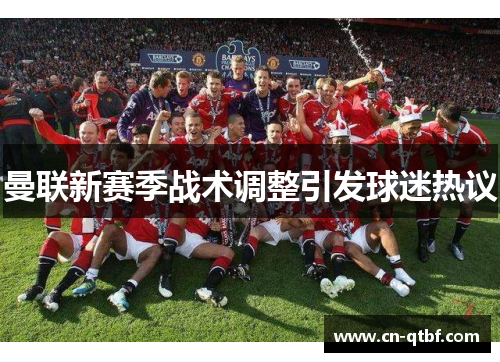 曼联新赛季战术调整引发球迷热议