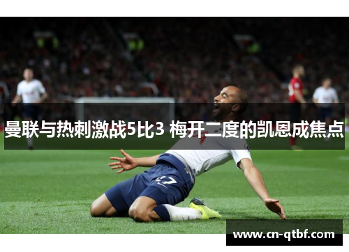 曼联与热刺激战5比3 梅开二度的凯恩成焦点