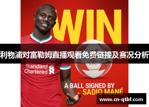 利物浦对富勒姆直播观看免费链接及赛况分析
