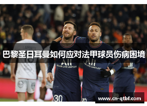 巴黎圣日耳曼如何应对法甲球员伤病困境
